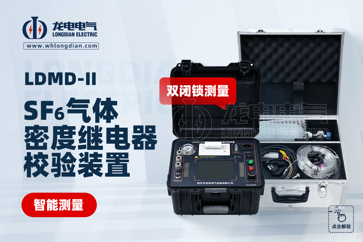 LDMD-II SF6氣體密度繼電器校驗儀